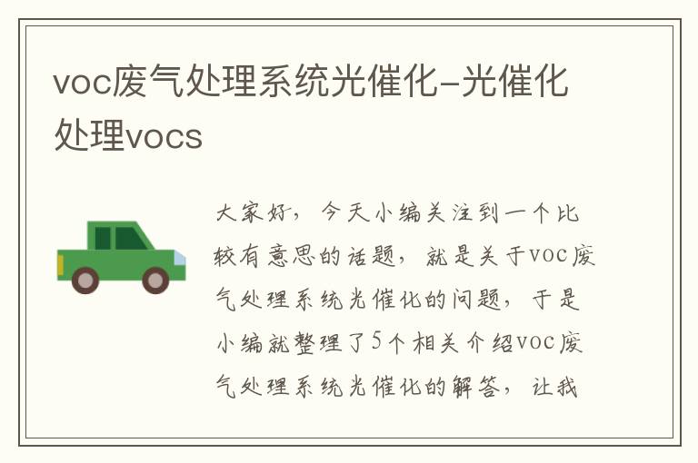 voc废气处理系统光催化-光催化处理vocs