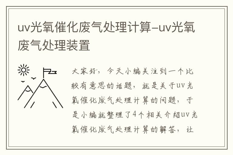 uv光氧催化废气处理计算-uv光氧废气处理装置