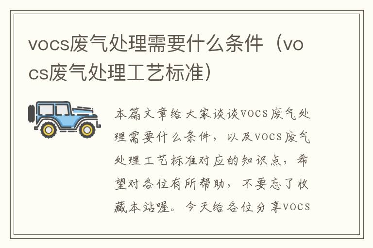 vocs废气处理需要什么条件（vocs废气处理工艺标准）