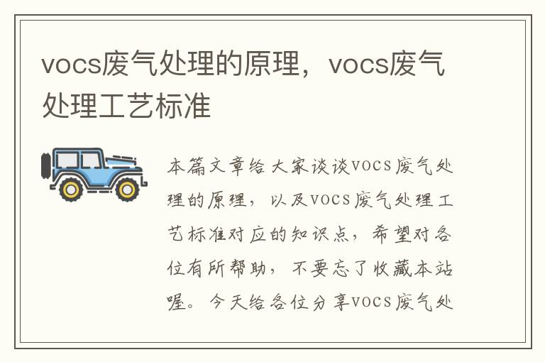 vocs废气处理的原理，vocs废气处理工艺标准