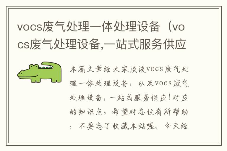 vocs废气处理一体处理设备（vocs废气处理设备,一站式服务供应!）