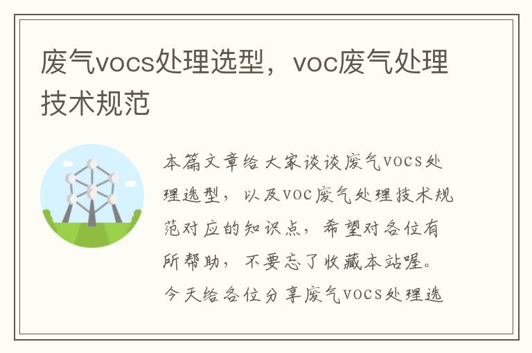 废气vocs处理选型，voc废气处理技术规范