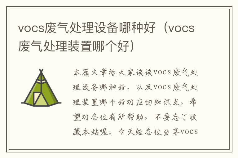 vocs废气处理设备哪种好（vocs废气处理装置哪个好）