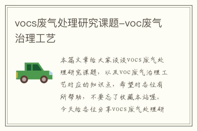 vocs废气处理研究课题-voc废气治理工艺