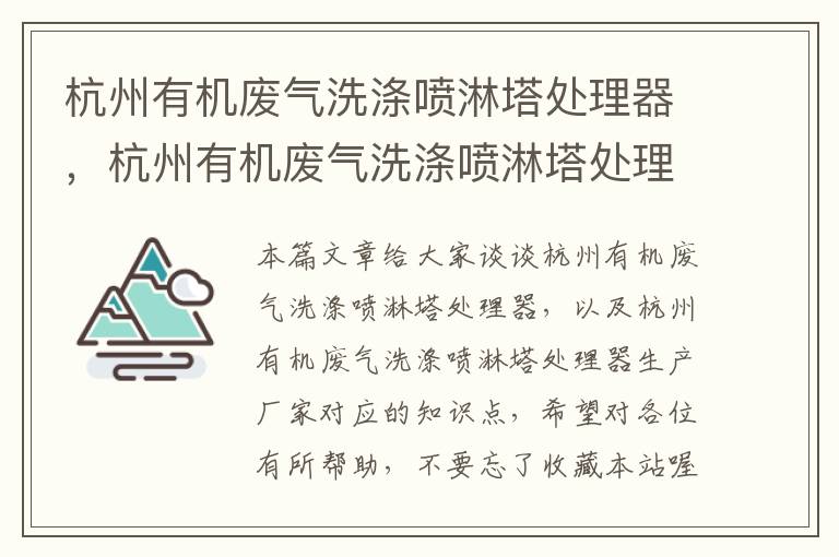 杭州有机废气洗涤喷淋塔处理器，杭州有机废气洗涤喷淋塔处理器生产厂家