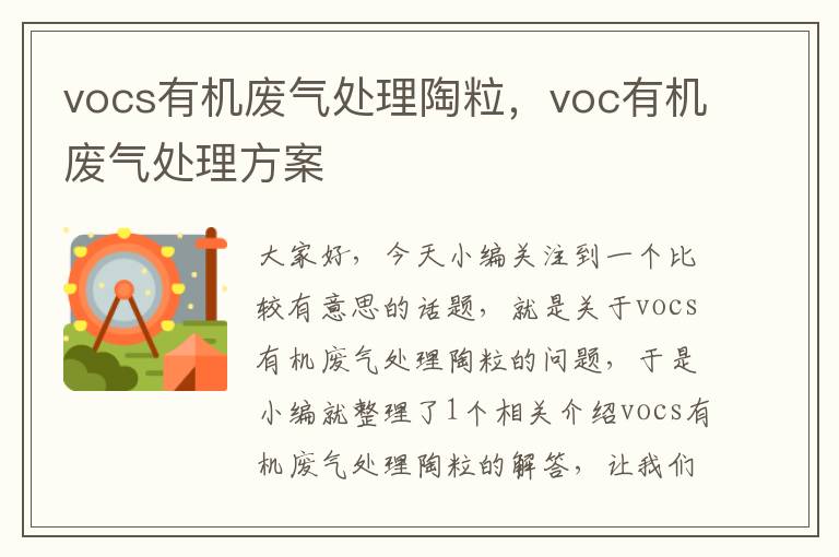 vocs有机废气处理陶粒，voc有机废气处理方案
