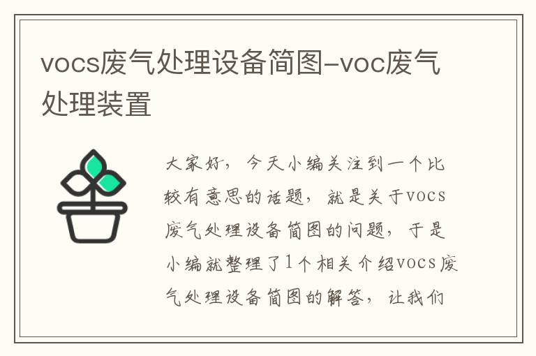 vocs废气处理设备简图-voc废气处理装置