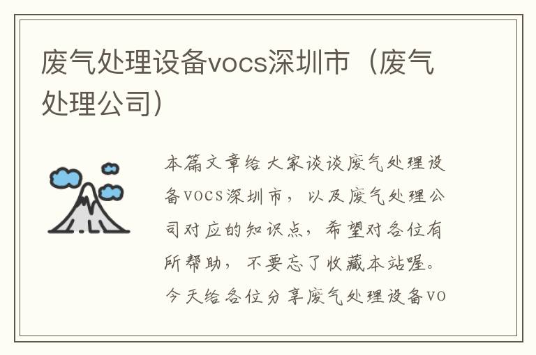 废气处理设备vocs深圳市（废气处理公司）