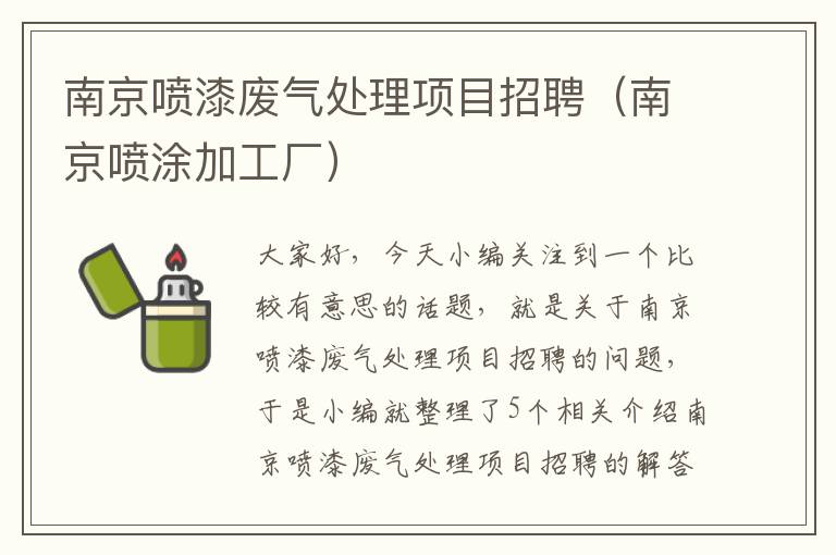 南京喷漆废气处理项目招聘（南京喷涂加工厂）