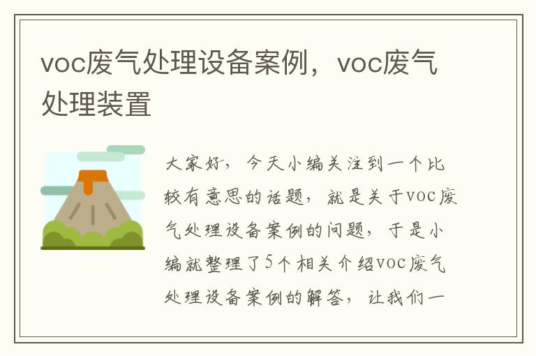 voc废气处理设备案例，voc废气处理装置